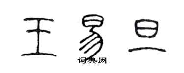 陳聲遠王易旦篆書個性簽名怎么寫