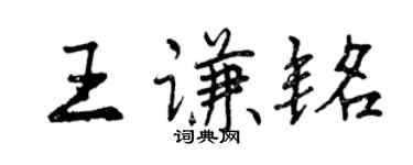 曾慶福王謙銘行書個性簽名怎么寫