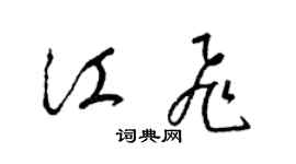 梁錦英江飛草書個性簽名怎么寫