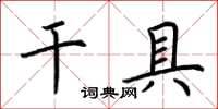荊霄鵬乾具楷書怎么寫