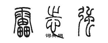 陳墨雷志強篆書個性簽名怎么寫