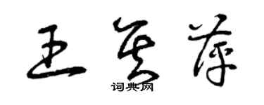 曾慶福王其萍草書個性簽名怎么寫