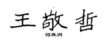 袁強王敬哲楷書個性簽名怎么寫