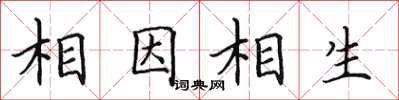 田英章相因相生楷書怎么寫