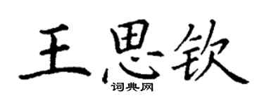 丁謙王思欽楷書個性簽名怎么寫