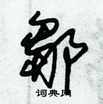 朱錫榮寫的硬筆草書鄒