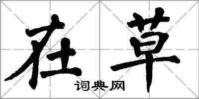 翁闓運在草楷書怎么寫