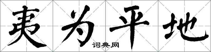 翁闓運夷為平地楷書怎么寫