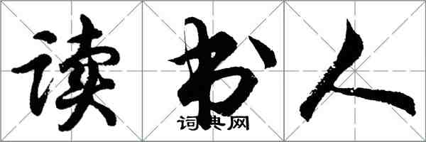 胡問遂讀書人行書怎么寫