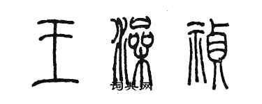 陳墨王澡禎篆書個性簽名怎么寫