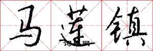 馬蓮鎮怎么寫好看