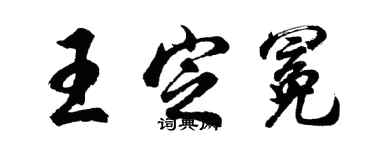 胡問遂王定冕行書個性簽名怎么寫