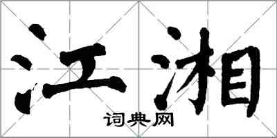 翁闓運江湘楷書怎么寫