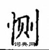 顧仲安寫的硬筆楷書惻