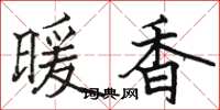 駱恆光暖香楷書怎么寫