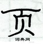俞建華寫的硬筆隸書頁