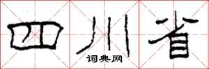 柯春海四川省隸書怎么寫
