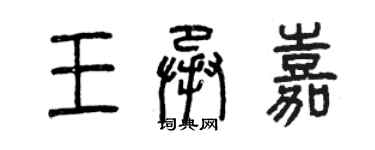 曾慶福王承嘉篆書個性簽名怎么寫