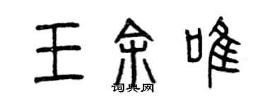 曾慶福王余唯篆書個性簽名怎么寫