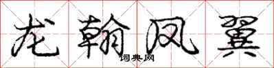 龐中華龍翰鳳翼行書怎么寫