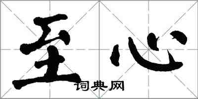 翁闓運至心楷書怎么寫