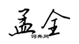 王正良孟全行書個性簽名怎么寫