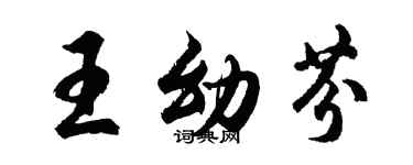 胡問遂王幼芬行書個性簽名怎么寫