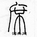 余巨力寫的硬筆篆書席