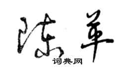 曾慶福陳革草書個性簽名怎么寫