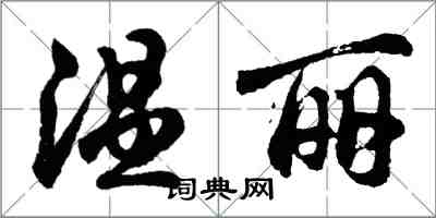 胡問遂溫麗行書怎么寫