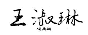曾慶福王淑琳行書個性簽名怎么寫