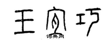 曾慶福王宜巧篆書個性簽名怎么寫