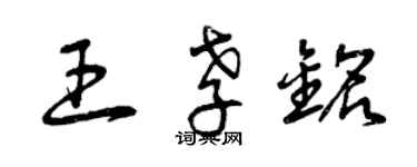 曾慶福王孝銘草書個性簽名怎么寫