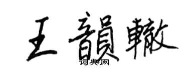 王正良王韻轍行書個性簽名怎么寫