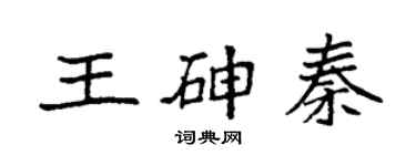 袁強王砷秦楷書個性簽名怎么寫