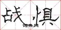 駱恆光戰懼隸書怎么寫