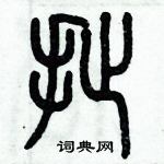 歷培堅寫的硬筆篆書扯