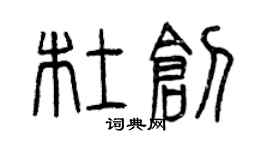 曾慶福杜創篆書個性簽名怎么寫
