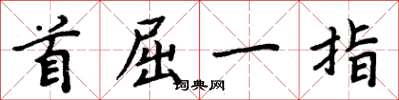 周炳元首屈一指楷書怎么寫