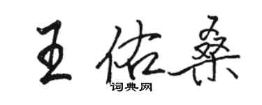 駱恆光王佑桑行書個性簽名怎么寫