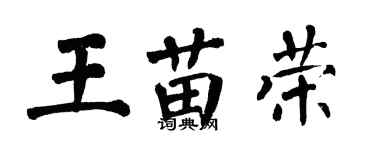 翁闓運王苗榮楷書個性簽名怎么寫