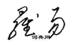 駱恆光羅易草書個性簽名怎么寫