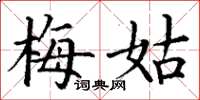 丁謙梅姑楷書怎么寫