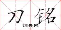 黃華生刀銘楷書怎么寫