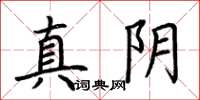 荊霄鵬真陰楷書怎么寫