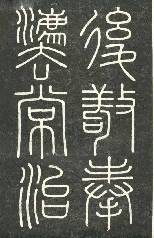 李斯篆書《會稽刻石》