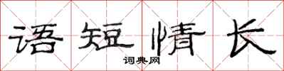范連陞語短情長隸書怎么寫