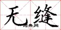 丁謙無縫楷書怎么寫