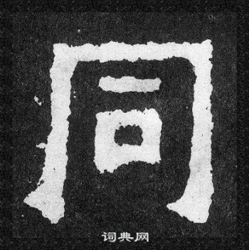 爨寶子碑寫的同