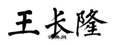 翁闓運王長隆楷書個性簽名怎么寫